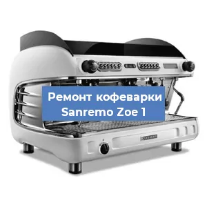 Замена | Ремонт мультиклапана на кофемашине Sanremo Zoe 1 в Челябинске